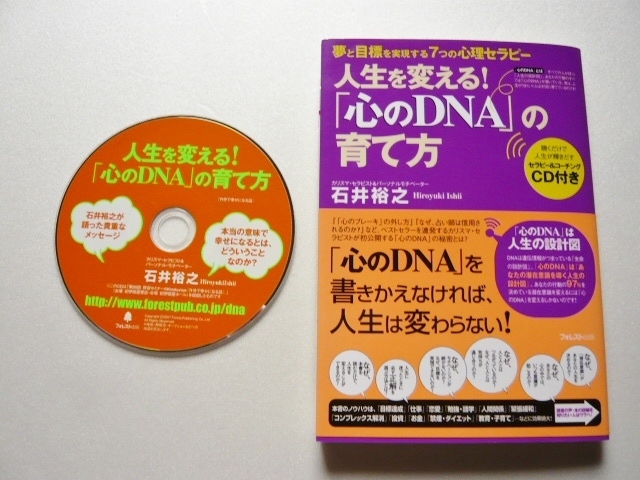 人生を変える！「心のDNA」の育て方 石井裕之: 本で幸せ